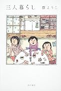 三人暮らし