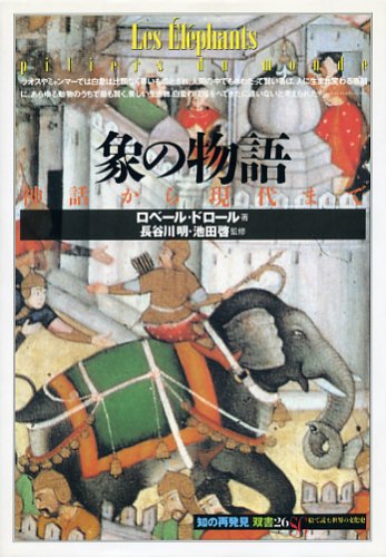 象の物語―神話から現代まで (「知の再発見」双書)