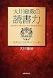 大川総裁の読書力 (OR books)