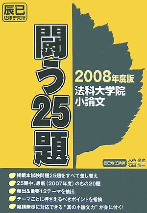 Cover image : 法科大学院小論文 闘う25題〈2008年度版〉