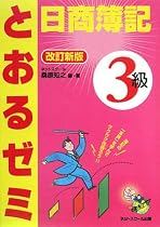日商簿記3級とおるゼミ