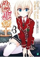 偽悪の王 ＃3