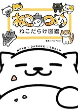 ねこあつめ ねこだらけ図鑑
