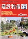 建設物価 2009年 12月号 [雑誌]