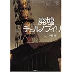 廃墟チェルノブイリ Revelations of Chernobyl