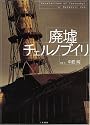 廃墟チェルノブイリ Revelations of Chernobyl