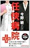 任侠病院 (ジョイ・ノベルス)