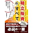 積立投資のすべて<br>星野 泰平著　 <br>1470円<br>ISBN:9784775991091　