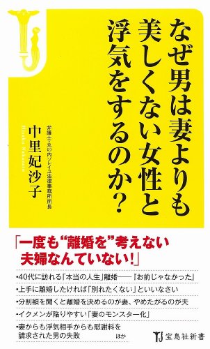 なぜ男は妻よりも美しくない女性と浮気をするのか? (宝島社新書)