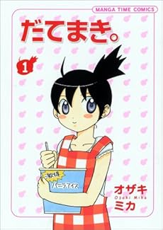 amazon: オザキミカ - だてまき。 (1)
