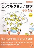 とってもやさしい数学 中学1年 増補版