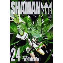 【クリックで詳細表示】シャーマンキング 完全版 24 (24) (ジャンプコミックス) [コミック]