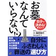 お墓なんていらない！？<br>島田 裕巳監修 Ｇｒｏｕｐ２１編 <br>日東書院本社<br>1260円<br>ISBN:9784528012691