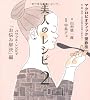 マクロビオティック望診法 美人のレシピ2 パワフル・レシピで「お悩み解決」編