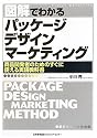 図解でわかるパッケージデザインマーケティング (Series Marketing)
