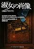 淑女の肖像 (探偵ダ・ヴィンチ) (ランダムハウス講談社文庫)