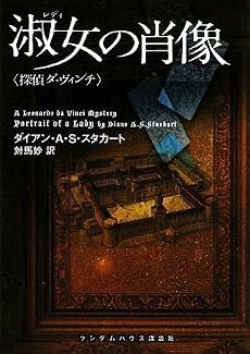 淑女の肖像 (探偵ダ・ヴィンチ) (ランダムハウス講談社文庫)