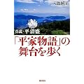 「平家物語」の舞台を歩く―真説・平清盛
