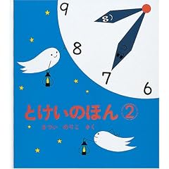 とけいのほん2 (幼児絵本シリーズ)