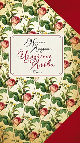 Излучение Любви (Russian Edition)