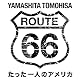 山下智久・ルート66～たった一人のアメリカ～ ディレクターズカットエディション [Blu-ray]