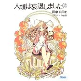 人類は衰退しました 2 (ガガガ文庫)
