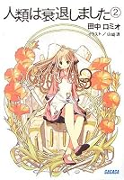 人類は衰退しました 2 (ガガガ文庫)