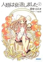 人類は衰退しました 2