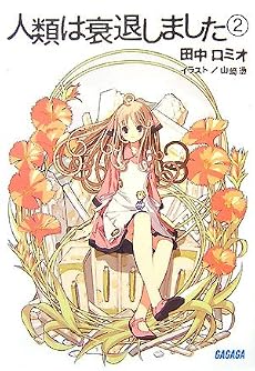 人類は衰退しました 2 (ガガガ文庫)