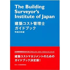 建築コスト管理士ガイドブック 平成23年版 (PCM(プロジェクト・コスト・マネジメント)シリーズ)