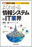 最新 業界の常識 よくわかる情報システム&IT業界 (最新業界の常識)