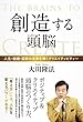 創造する頭脳