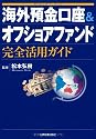 海外預金口座&オフショアファンド完全活用ガイド