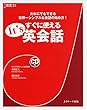 すぐに使える It’s英会話 (J新書)