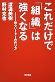書評 これだけで「組織」は強くなる  戦うリーダーの作り方 by ライトニング９５