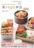 izumimirunの5分でできる楽vege弁当 (みんなのレシピ)