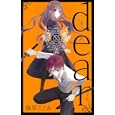 ｄｅａｒ ２<br>藤原 ここあ　 <br>650円<br>ISBN:9784757533417　