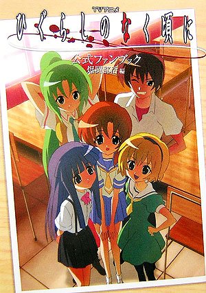 TVアニメ ひぐらしのなく頃に 公式ファンブック