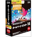 IBMホームページ・ビルダー14 [バージョンアップ版]