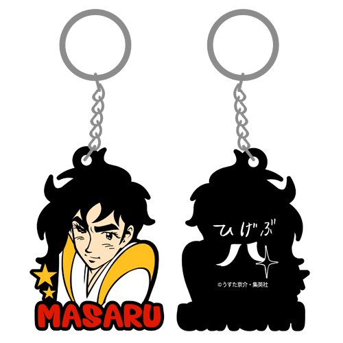 すごいよ!!まさるさん マサルラバーキーホルダー