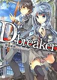D-breaker (MF文庫J に 2-4)