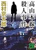 高山本線殺人事件 (講談社文庫)