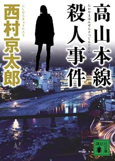高山本線殺人事件 (講談社文庫)