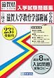 [国立]滋賀大学教育学部附属中学校入学試験問題集平成23年春受験用 (滋賀県国立・公立中学校入学試験問題集)