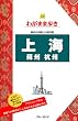 上海 蘇州 杭州 第5版 (ブルーガイド わがまま歩き)