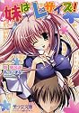 妹はLサイズ! (美少女文庫)