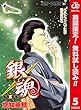 銀魂 カラー版【期間限定無料】 5 (ジャンプコミックスDIGITAL)