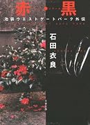 赤(ルージュ)・黒(ノワール)―池袋ウエストゲートパーク外伝 (文春文庫 (い47-7))