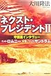 ネクスト・プレジデントⅡ