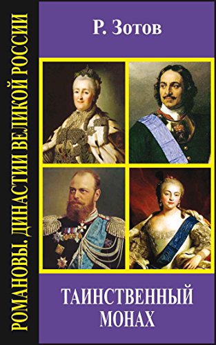 Таинственный монах (Романовы. Династии Великой России) (Russian Edition)